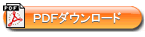 PDFダウンロード