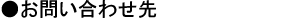 お問い合わせ先