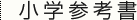 小学参考書