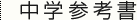 中学参考書
