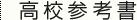 高校参考書