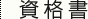 資格書