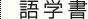語学書