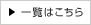 一覧はこちら