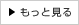 もっと見る