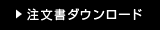 注文書ダウンロード