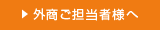 外商ご担当者様へ