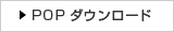 POPダウンロード