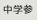 中学参