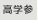 高学参