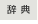 辞典