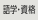 語学・資格