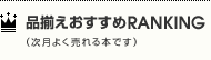 品揃えおすすめRANKING