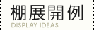 棚展開例