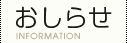 おしらせ
