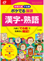 中学入試でる順ポケでるシリーズ