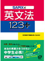 SAPIX式　英文法123+