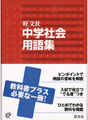 中学用語集シリーズ