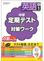 中学定期テストの対策ワークシリーズ