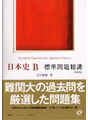 標準問題精講　シリーズ