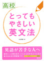 高校とってもやさしい　シリーズ