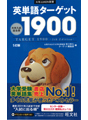 英単語ターゲットシリーズ
