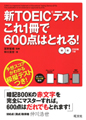 新TOEICテストこれ1冊で600点はとれる！