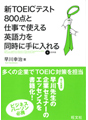 新TOEIC®テスト800点と仕事で使える英語を同時に手に入れる