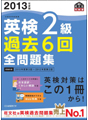 英検過去6回全問題集シリーズ 