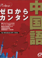 ゼロからカンタン中国語