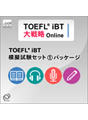 TOEFL iBT大戦略Online