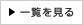 一覧を見る