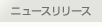 ニュースリリース