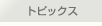 トピックス