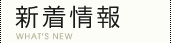 新着情報｜WHAT'S NEW