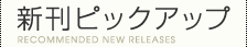 新刊ピックアップ｜RECOMMENDED NEW RELEASES