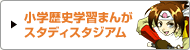 小学歴史学習まんがスタディスタジアム