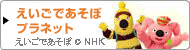 えいごであそぼプラネット