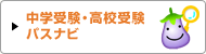 中学受験・高校受験パスナビ