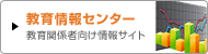 教育情報センター