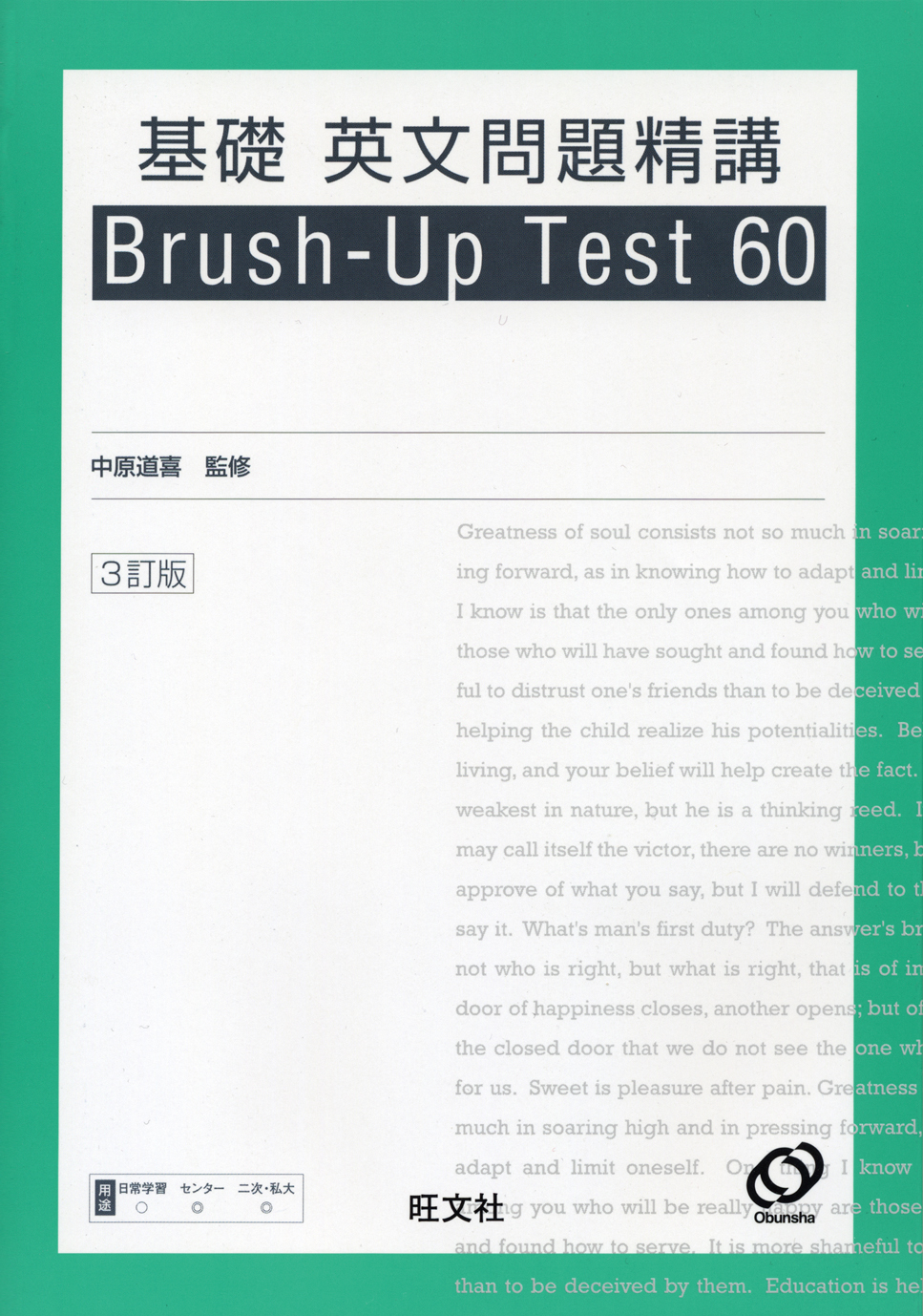 基礎英文問題精講 BrushUp Test 60 3訂版 旺文社 基礎英文問題精講 BrushUp Test 60 3訂版 旺文社