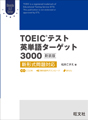 TOEICテスト英単語ターゲット3000 新装版
