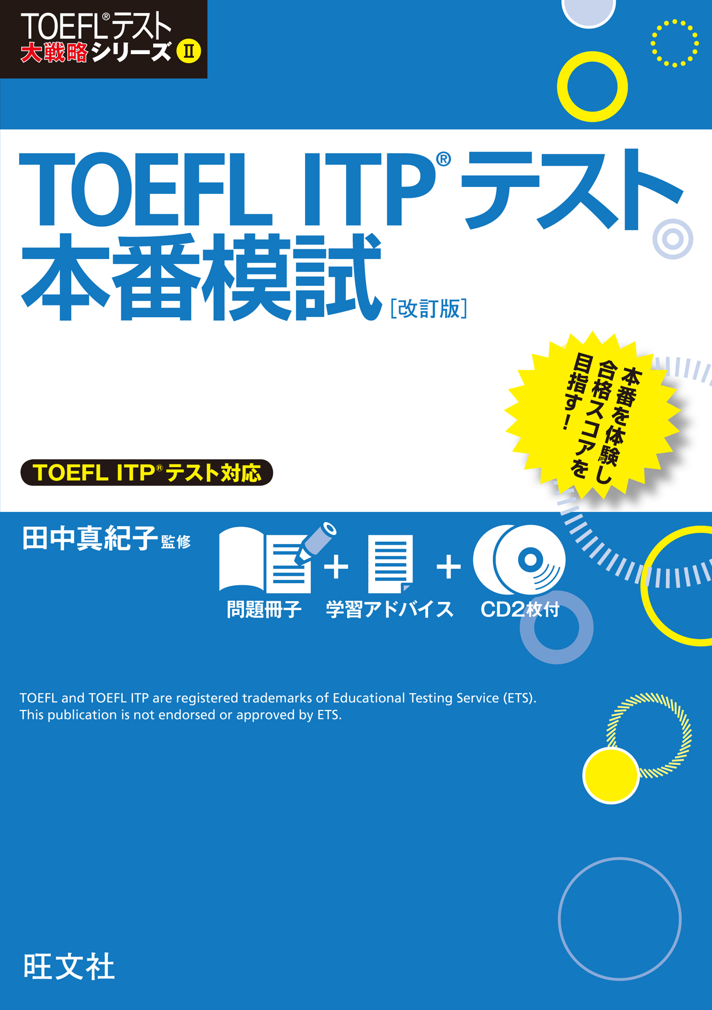 TOEFL ITPテスト本番模試 改訂版
