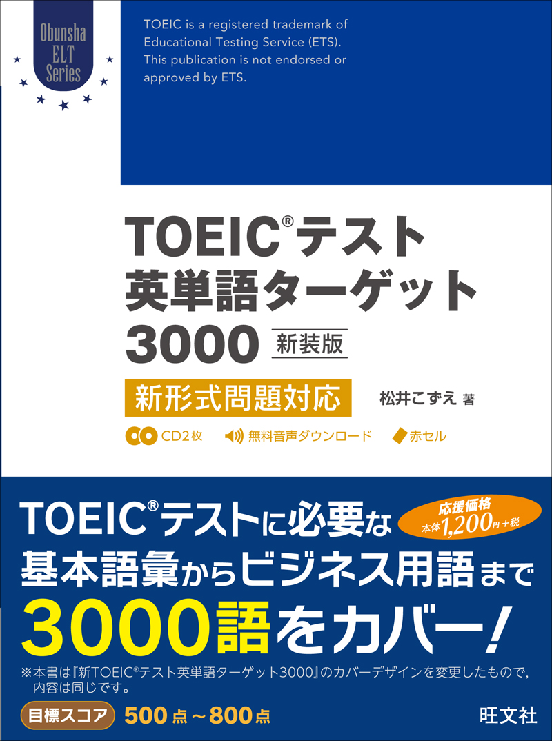 TOEICテスト英単語ターゲット3000［新装版］新形式問題対応