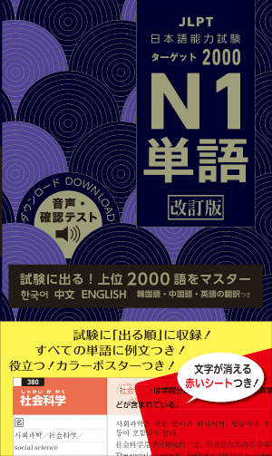 日本語能力ターゲット2000 N1単語 改訂版	