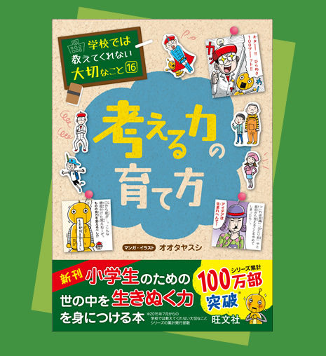 考える力の育て方『学校では教えてくれない大切なこと』シリーズ