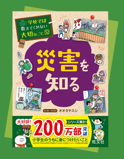 災害を知る『学校では教えてくれない大切なこと』シリーズ | 旺文社