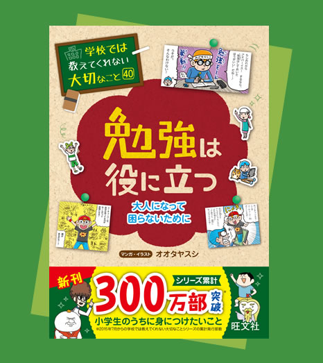 勉強は役に立つ～大人になって困らないために～『学校では教えてくれ