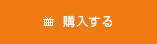 購入する