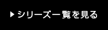 シリーズ一覧を見る